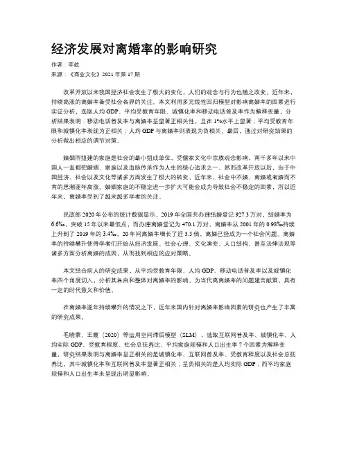 经济发展对离婚率的影响研究