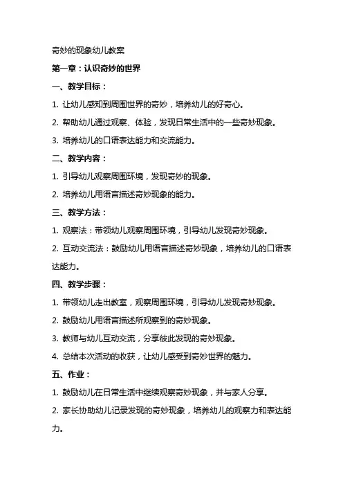 奇妙的现象幼儿教案
