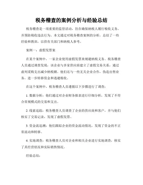 税务稽查的案例分析与经验总结