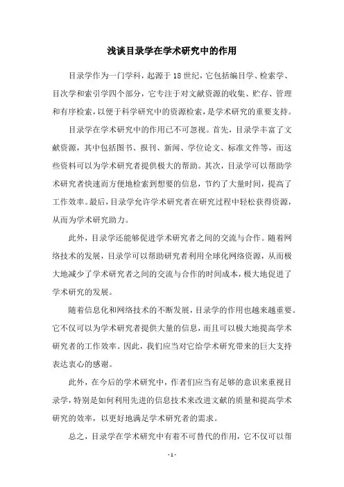 浅谈目录学在学术研究中的作用