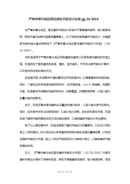 严寒和寒冷地区居住建筑节能设计标准jgj 26 2018
