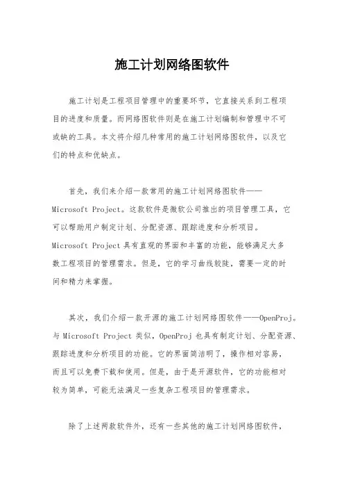 施工计划网络图软件