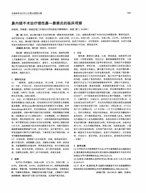 鼻内镜手术治疗慢性鼻—鼻窦炎的临床观察