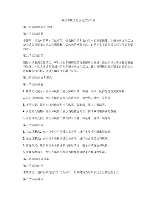 乡镇节庆文化活动方案策划