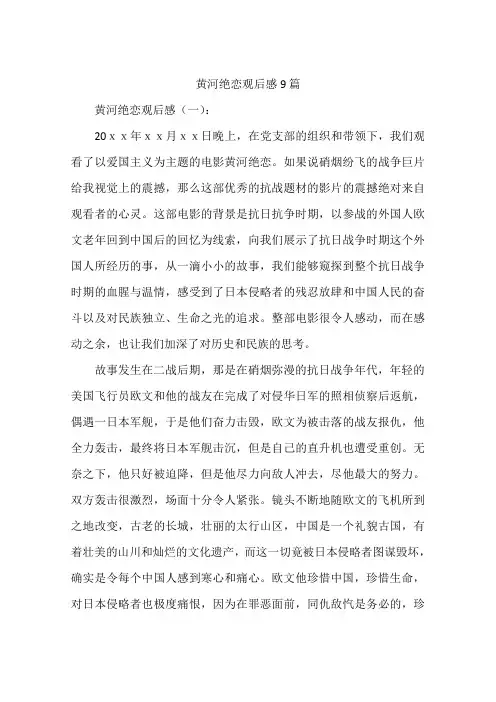 黄河绝恋观后感9篇