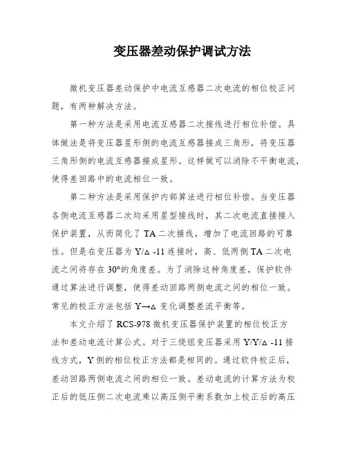 变压器差动保护调试方法