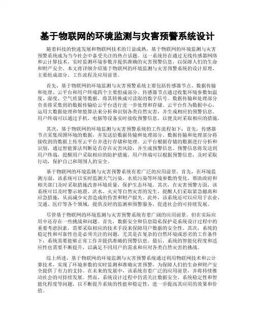 基于物联网的环境监测与灾害预警系统设计