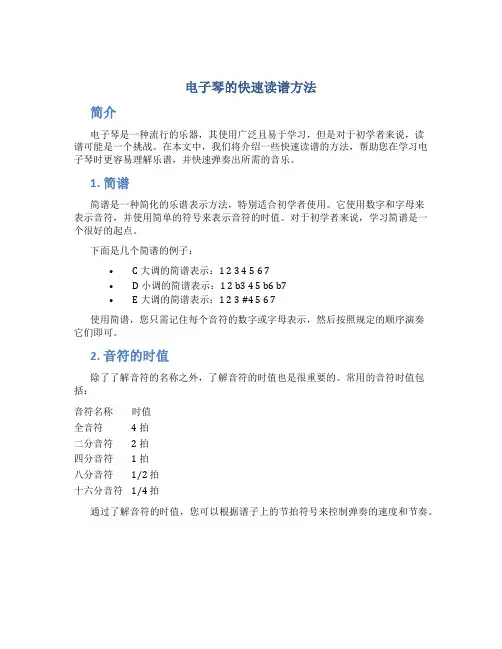 电子琴的快速读谱方法