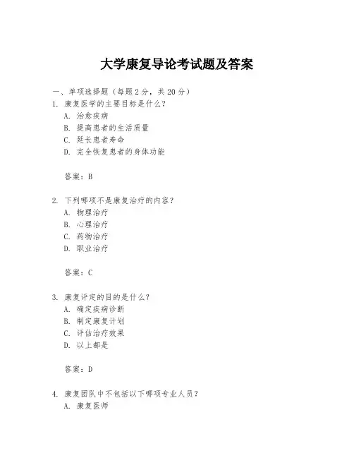大学康复导论考试题及答案