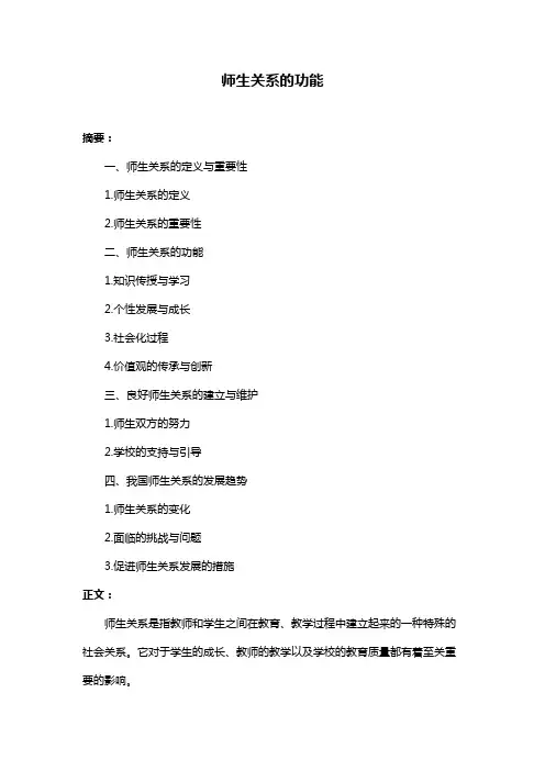 师生关系的功能