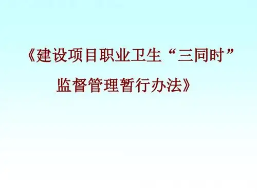 建设项目职业卫生概述.