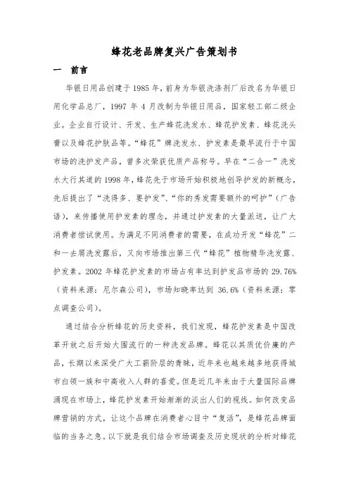蜂花老品牌复兴广告项目策划书