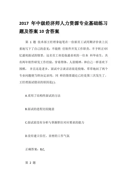2017年中级经济师人力资源专业基础练习题及答案10含答案