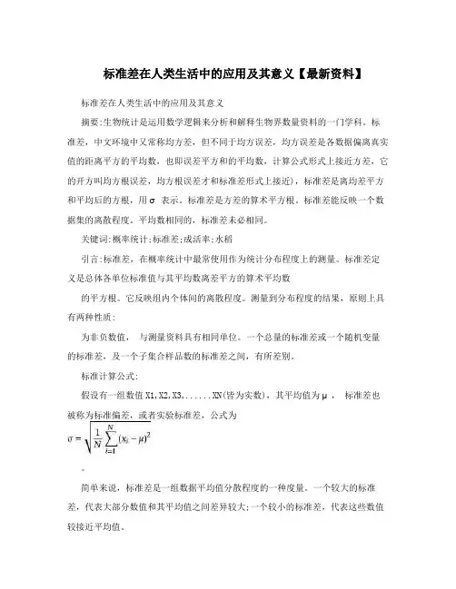 标准差在人类生活中的应用及其意义【最新资料】