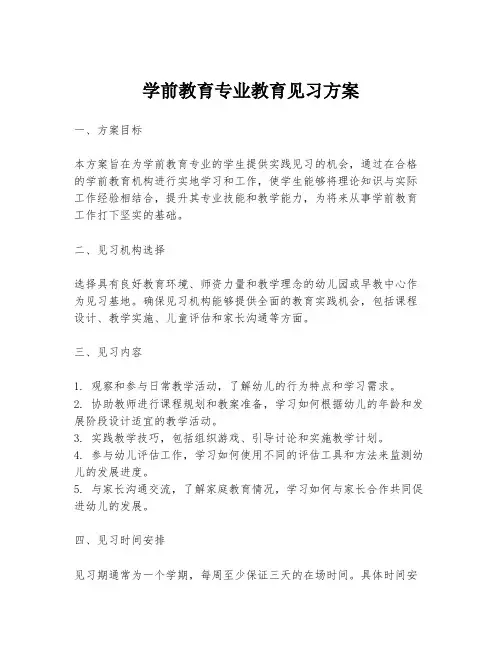学前教育专业教育见习方案