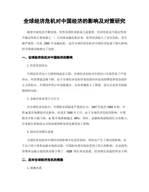 全球经济危机对中国经济的影响及对策研究
