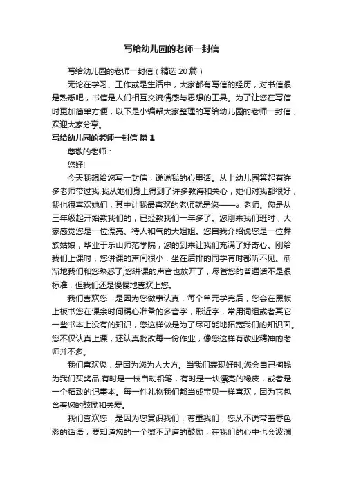 写给幼儿园的老师一封信（精选20篇）