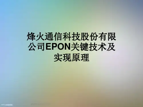 烽火通信科技股份有限公司EPON关键技术及实现原理
