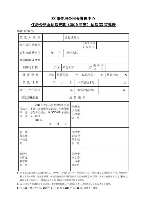 市住房公积金管理中心住房公积金贴息贷款(2019年度)贴息XX审批表【模板】