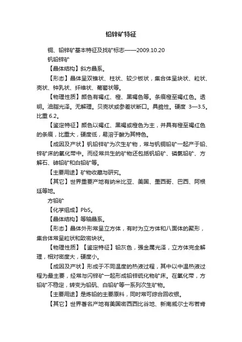 铅锌矿特征