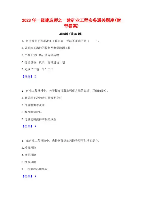 2023年一级建造师之一建矿业工程实务通关题库(附带答案)