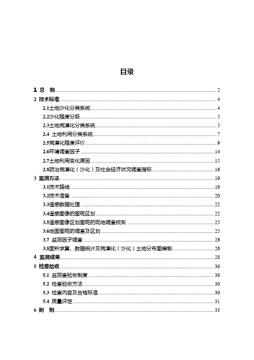 第四次全国荒漠化和沙化监测技术规定090415