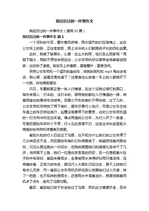 我经历过的一件事作文（通用31篇）