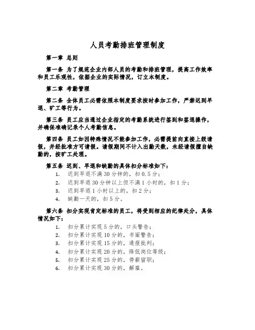 人员考勤排班管理制度