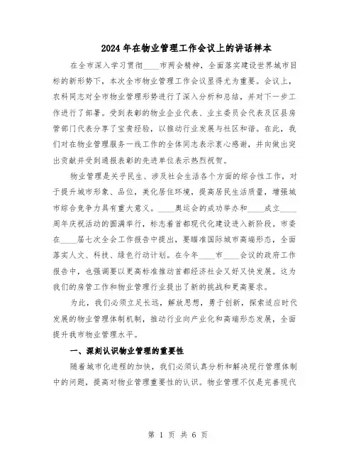 2024年在物业管理工作会议上的讲话样本(3篇)