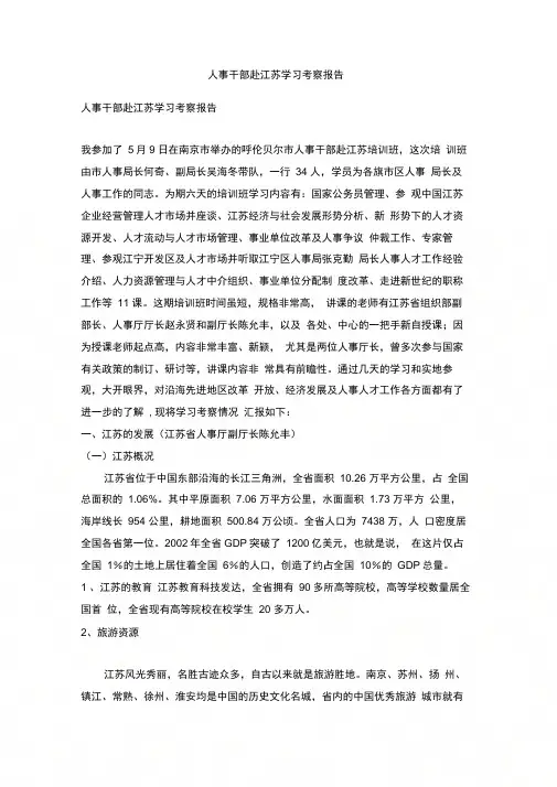 人事干部赴江苏学习考察报告