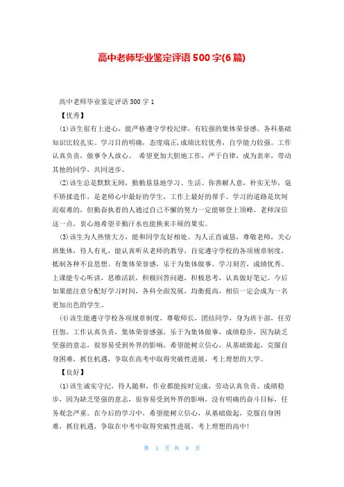 高中老师毕业鉴定评语500字(6篇)