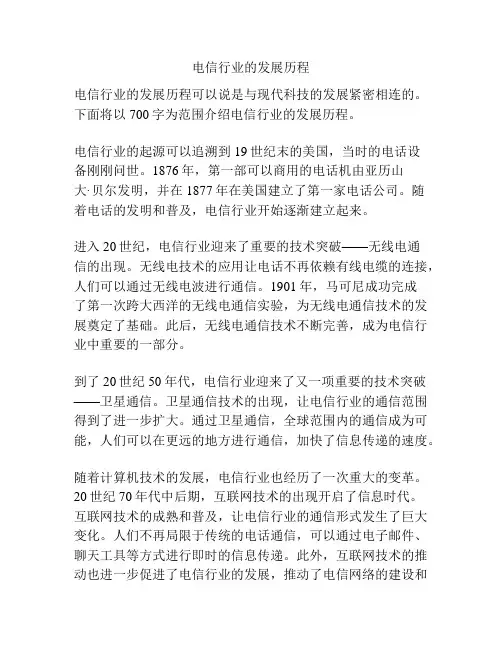 电信行业的发展历程