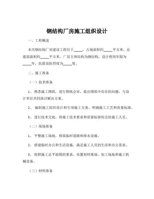 钢结构厂房施工组织设计