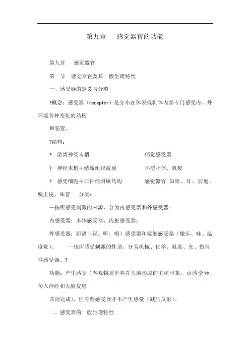 第九章感觉器官的功能