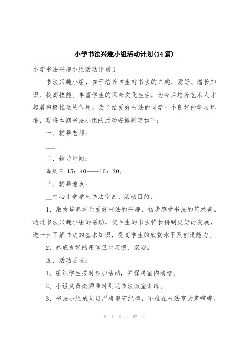 小学书法兴趣小组活动计划(14篇)