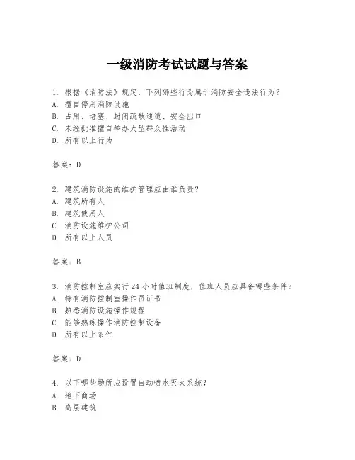 一级消防考试试题与答案