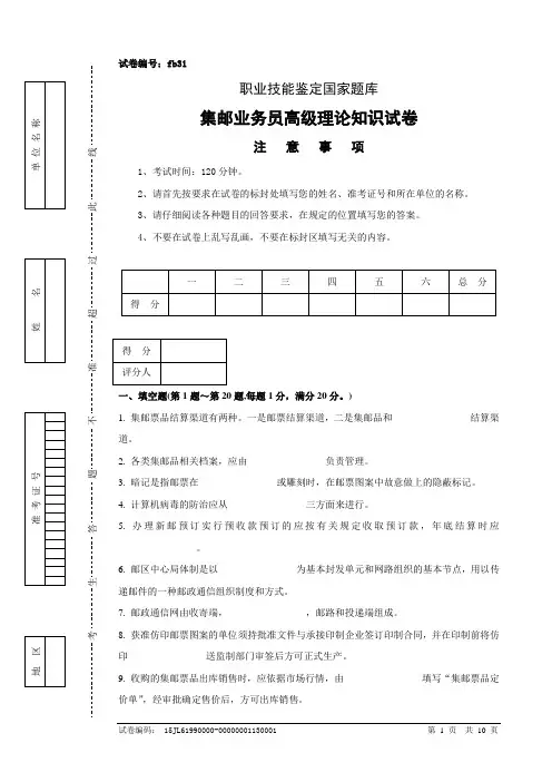 fb31集邮业务员高级试卷正文及参考答案