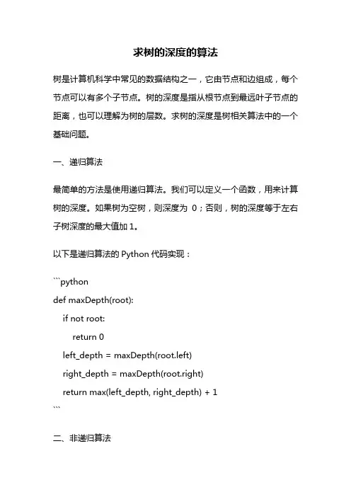 求树的深度的算法