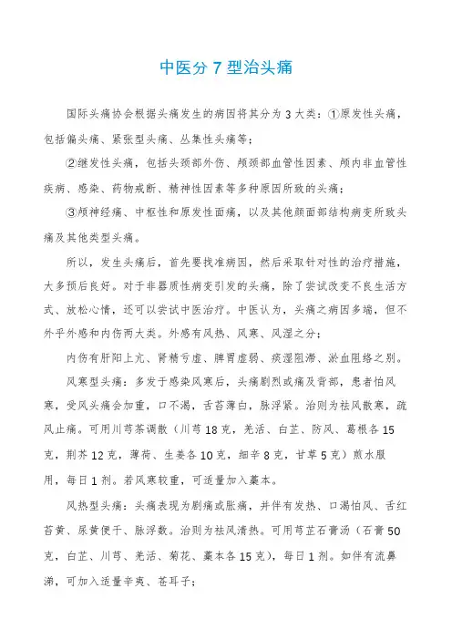 中医分7型治头痛