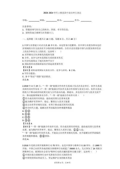 2023-2024学年高中政治人教版必修2第四单元 当代国际社会单元测试(含答案解析)