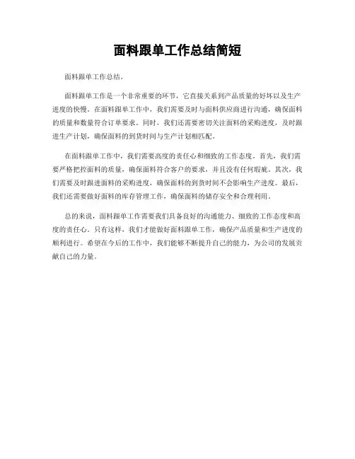 面料跟单工作总结简短