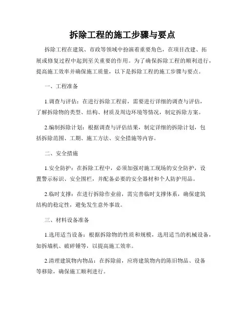 拆除工程的施工步骤与要点