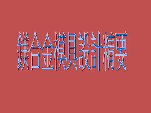 镁合金模具设计精要