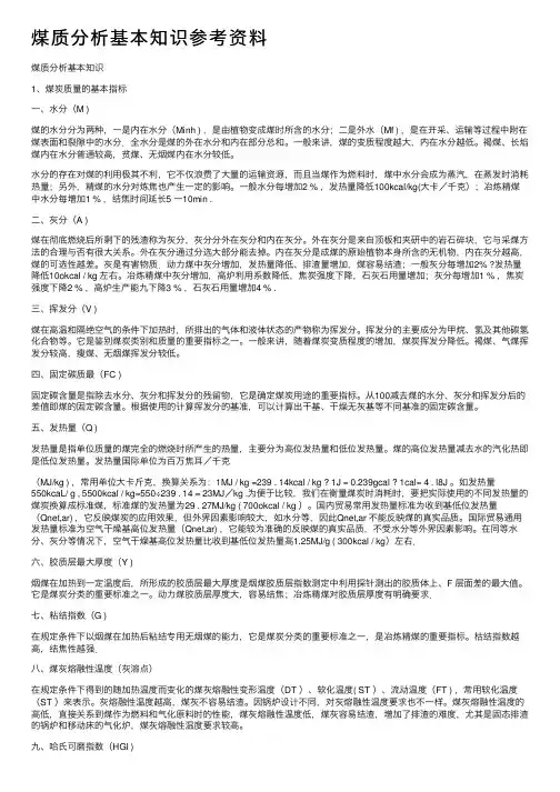 煤质分析基本知识参考资料