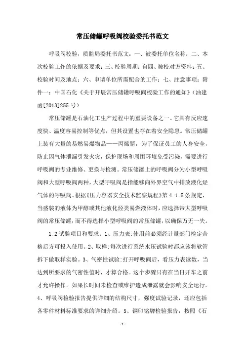 常压储罐呼吸阀校验委托书范文