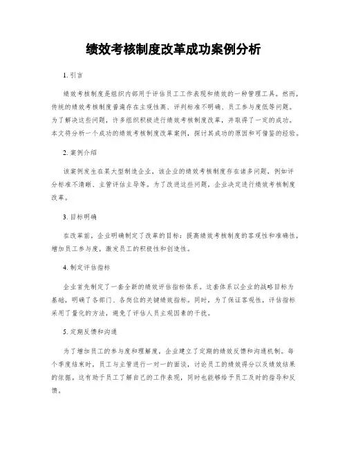 绩效考核制度改革成功案例分析