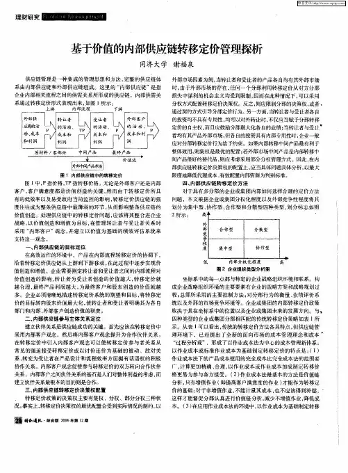 基于价值的内部供应链转移定价管理探析