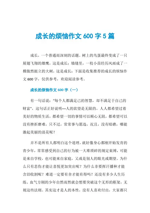 成长的烦恼作文600字5篇