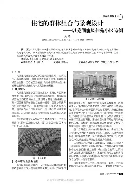 住宅的群体组合与景观设计——以芜湖龍凤佳苑小区为例