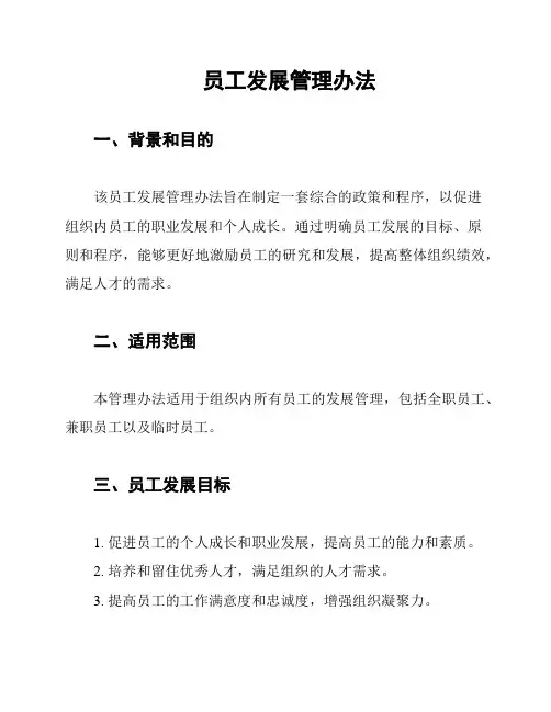 员工发展管理办法